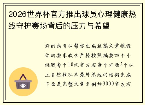 2026世界杯官方推出球员心理健康热线守护赛场背后的压力与希望