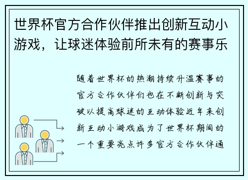 世界杯官方合作伙伴推出创新互动小游戏，让球迷体验前所未有的赛事乐趣与互动体验