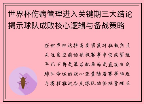 世界杯伤病管理进入关键期三大结论揭示球队成败核心逻辑与备战策略