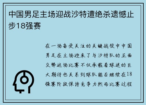 中国男足主场迎战沙特遭绝杀遗憾止步18强赛 中国男足主场迎战沙特遭绝杀遗憾止步18强赛