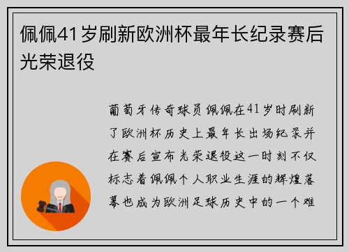 佩佩41岁刷新欧洲杯最年长纪录赛后光荣退役