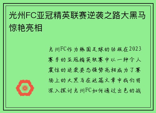 光州FC亚冠精英联赛逆袭之路大黑马惊艳亮相 光州FC亚冠精英联赛逆袭之路大黑马惊艳亮相