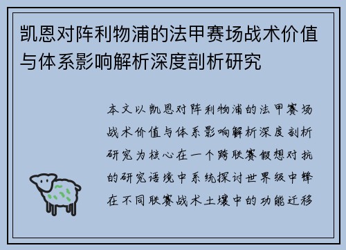 凯恩对阵利物浦的法甲赛场战术价值与体系影响解析深度剖析研究 凯恩对阵利物浦的法甲赛场战术价值与体系影响解析深度剖析研究