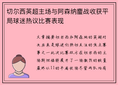切尔西英超主场与阿森纳鏖战收获平局球迷热议比赛表现 切尔西英超主场与阿森纳鏖战收获平局球迷热议比赛表现