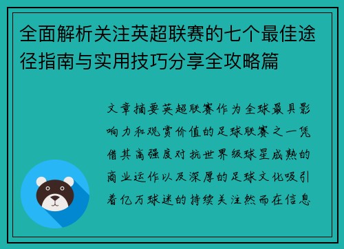 全面解析关注英超联赛的七个最佳途径指南与实用技巧分享全攻略篇 全面解析关注英超联赛的七个最佳途径指南与实用技巧分享全攻略篇