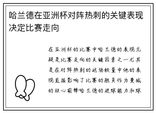哈兰德在亚洲杯对阵热刺的关键表现决定比赛走向 哈兰德在亚洲杯对阵热刺的关键表现决定比赛走向