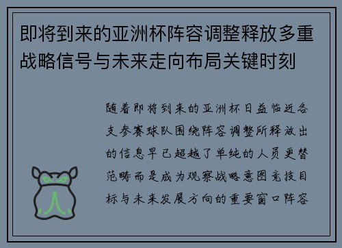即将到来的亚洲杯阵容调整释放多重战略信号与未来走向布局关键时刻 即将到来的亚洲杯阵容调整释放多重战略信号与未来走向布局关键时刻