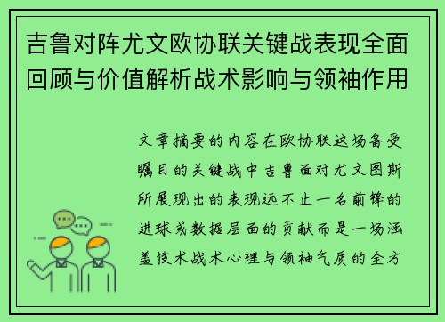 吉鲁对阵尤文欧协联关键战表现全面回顾与价值解析战术影响与领袖作用 吉鲁对阵尤文欧协联关键战表现全面回顾与价值解析战术影响与领袖作用