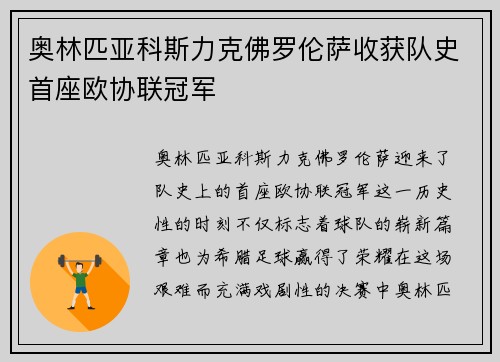 奥林匹亚科斯力克佛罗伦萨收获队史首座欧协联冠军