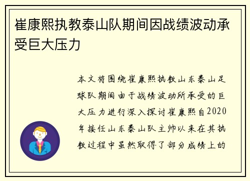 崔康熙执教泰山队期间因战绩波动承受巨大压力
