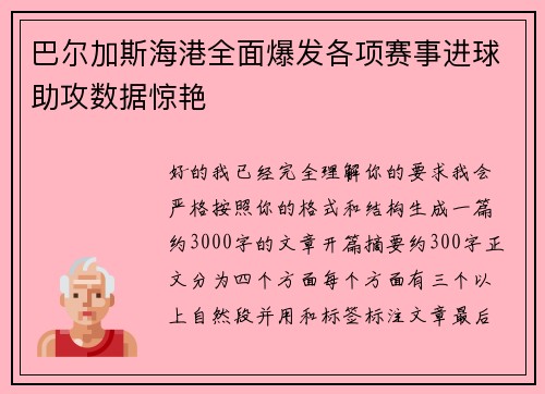 巴尔加斯海港全面爆发各项赛事进球助攻数据惊艳