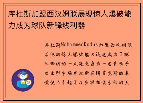 库杜斯加盟西汉姆联展现惊人爆破能力成为球队新锋线利器