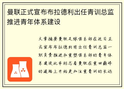曼联正式宣布布拉德利出任青训总监推进青年体系建设 曼联正式宣布布拉德利出任青训总监推进青年体系建设