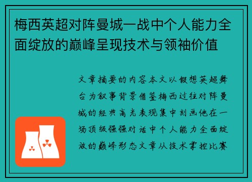 梅西英超对阵曼城一战中个人能力全面绽放的巅峰呈现技术与领袖价值