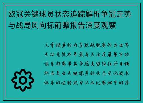 欧冠关键球员状态追踪解析争冠走势与战局风向标前瞻报告深度观察