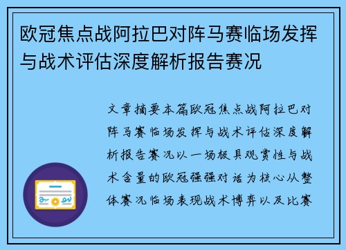 欧冠焦点战阿拉巴对阵马赛临场发挥与战术评估深度解析报告赛况