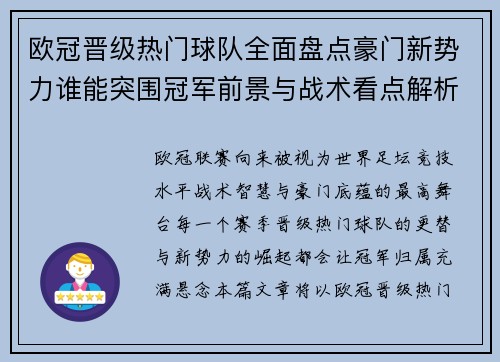 欧冠晋级热门球队全面盘点豪门新势力谁能突围冠军前景与战术看点解析 欧冠晋级热门球队全面盘点豪门新势力谁能突围冠军前景与战术看点解析