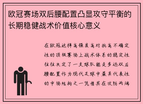 欧冠赛场双后腰配置凸显攻守平衡的长期稳健战术价值核心意义 欧冠赛场双后腰配置凸显攻守平衡的长期稳健战术价值核心意义