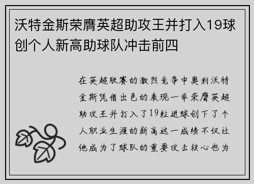 沃特金斯荣膺英超助攻王并打入19球创个人新高助球队冲击前四