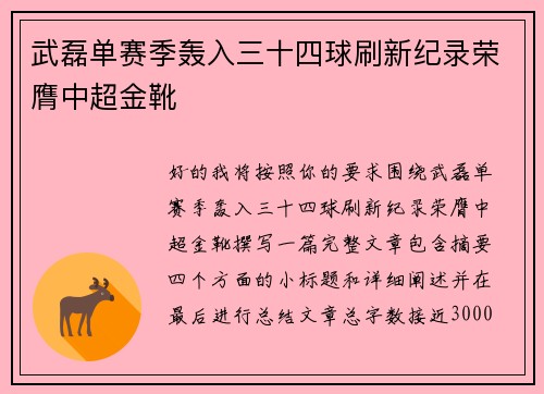 武磊单赛季轰入三十四球刷新纪录荣膺中超金靴