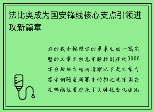 法比奥成为国安锋线核心支点引领进攻新篇章