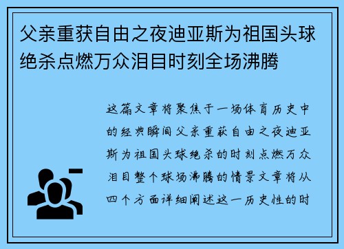 父亲重获自由之夜迪亚斯为祖国头球绝杀点燃万众泪目时刻全场沸腾