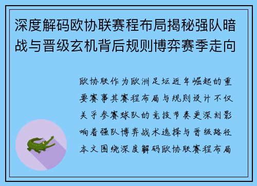 深度解码欧协联赛程布局揭秘强队暗战与晋级玄机背后规则博弈赛季走向 深度解码欧协联赛程布局揭秘强队暗战与晋级玄机背后规则博弈赛季走向