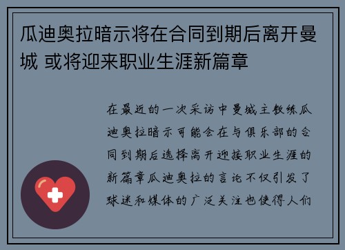 瓜迪奥拉暗示将在合同到期后离开曼城 或将迎来职业生涯新篇章