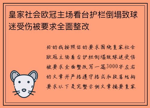 皇家社会欧冠主场看台护栏倒塌致球迷受伤被要求全面整改