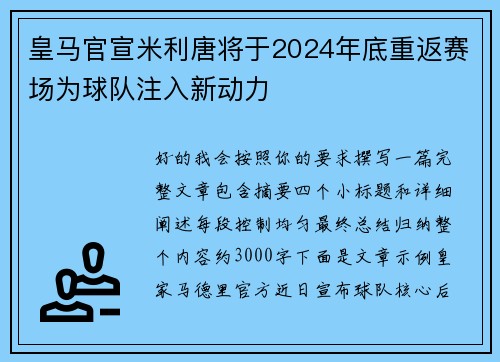 皇马官宣米利唐将于2024年底重返赛场为球队注入新动力
