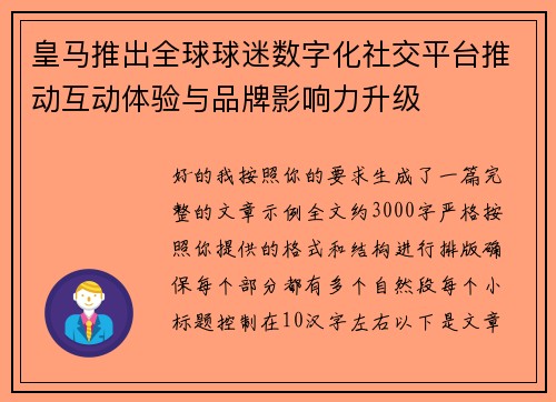 皇马推出全球球迷数字化社交平台推动互动体验与品牌影响力升级