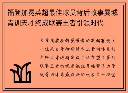 福登加冕英超最佳球员背后故事曼城青训天才终成联赛王者引领时代