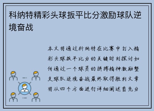 科纳特精彩头球扳平比分激励球队逆境奋战