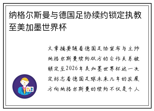 纳格尔斯曼与德国足协续约锁定执教至美加墨世界杯
