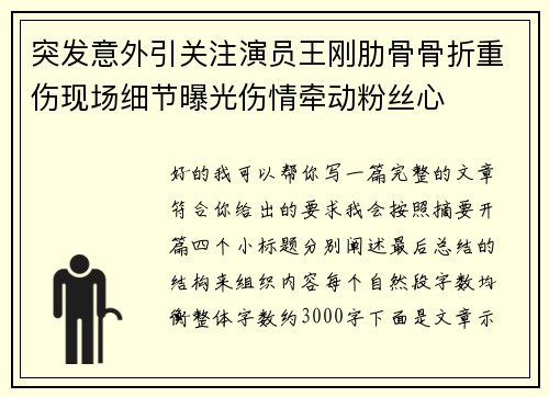 突发意外引关注演员王刚肋骨骨折重伤现场细节曝光伤情牵动粉丝心
