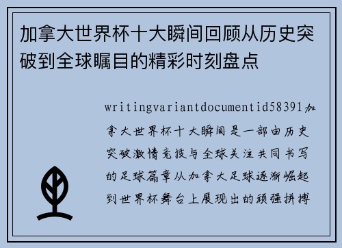 加拿大世界杯十大瞬间回顾从历史突破到全球瞩目的精彩时刻盘点