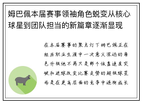 姆巴佩本届赛事领袖角色蜕变从核心球星到团队担当的新篇章逐渐显现