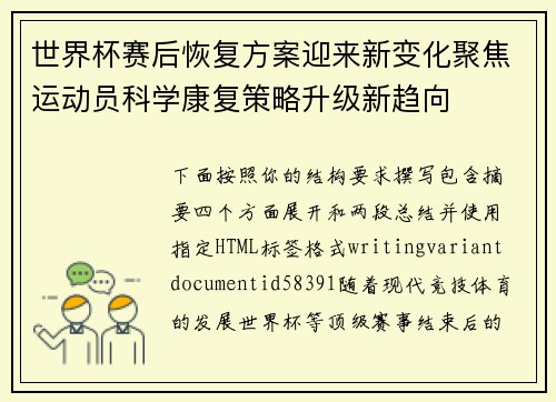 世界杯赛后恢复方案迎来新变化聚焦运动员科学康复策略升级新趋向 世界杯赛后恢复方案迎来新变化聚焦运动员科学康复策略升级新趋向